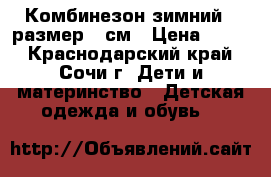 Комбинезон зимний , размер 74см › Цена ­ 500 - Краснодарский край, Сочи г. Дети и материнство » Детская одежда и обувь   